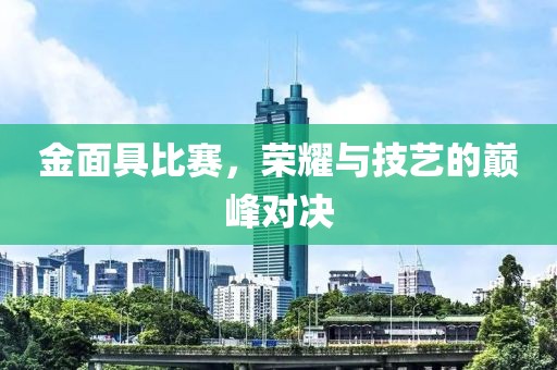 金面具比賽，榮耀與技藝的巔峰對決