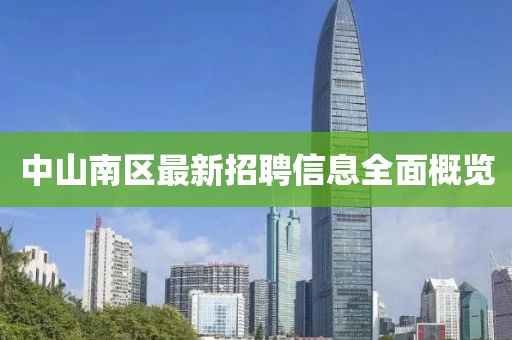 中山南區(qū)最新招聘信息全面概覽