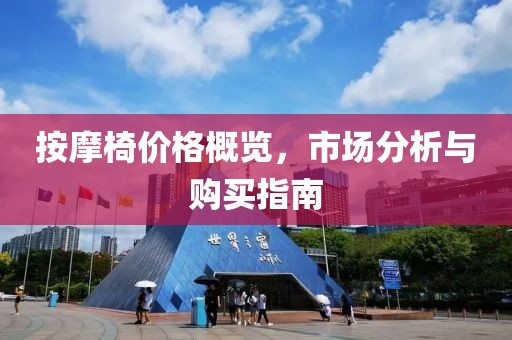 按摩椅價(jià)格概覽，市場(chǎng)分析與購(gòu)買指南