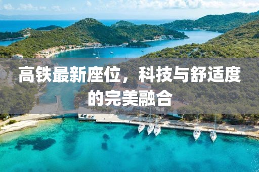 高鐵最新座位，科技與舒適度的完美融合