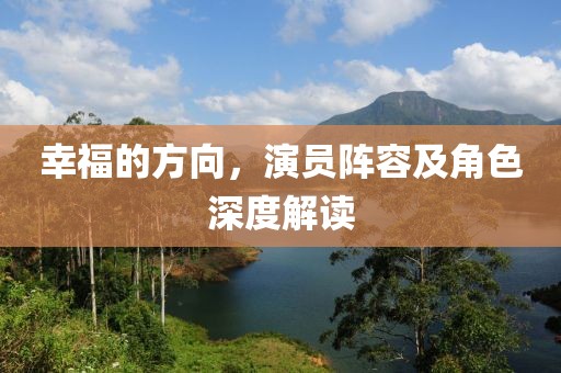 幸福的方向，演員陣容及角色深度解讀