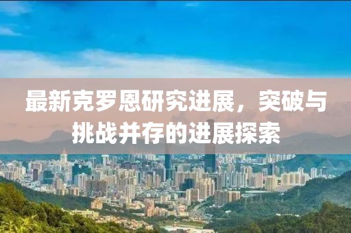 最新克羅恩研究進展，突破與挑戰(zhàn)并存的進展探索