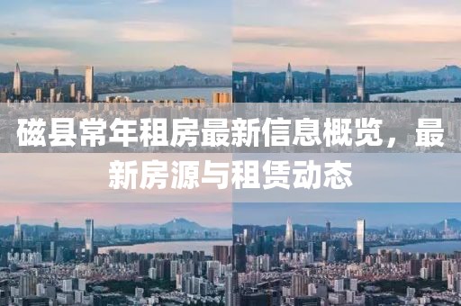 磁縣常年租房最新信息概覽，最新房源與租賃動(dòng)態(tài)