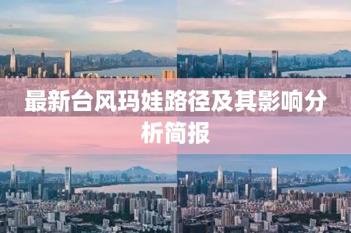 最新臺風瑪娃路徑及其影響分析簡報