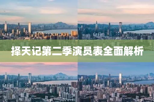 擇天記第二季演員表全面解析