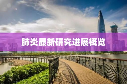 肺炎最新研究進(jìn)展概覽