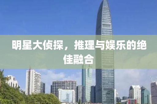 明星大偵探，推理與娛樂(lè)的絕佳融合