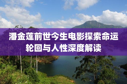 潘金蓮前世今生電影探索命運(yùn)輪回與人性深度解讀