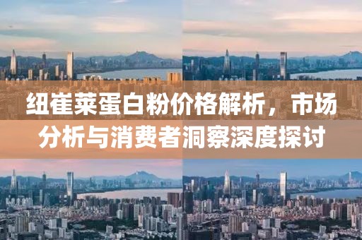 紐崔萊蛋白粉價(jià)格解析，市場(chǎng)分析與消費(fèi)者洞察深度探討