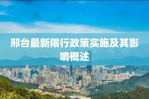邢臺(tái)最新限行政策實(shí)施及其影響概述