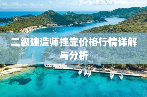 二級建造師掛靠價格行情詳解與分析