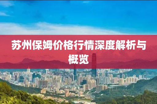 蘇州保姆價格行情深度解析與概覽