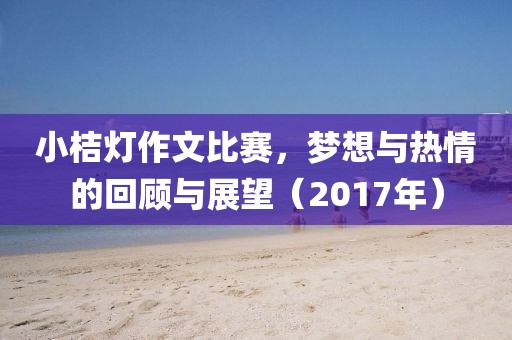 小桔燈作文比賽，夢想與熱情的回顧與展望（2017年）