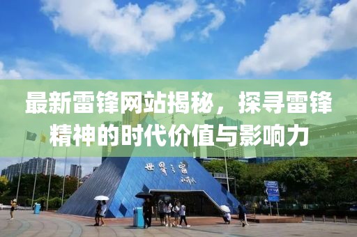 最新雷鋒網(wǎng)站揭秘，探尋雷鋒精神的時代價值與影響力