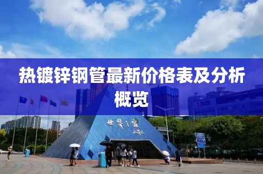 熱鍍鋅鋼管最新價(jià)格表及分析概覽