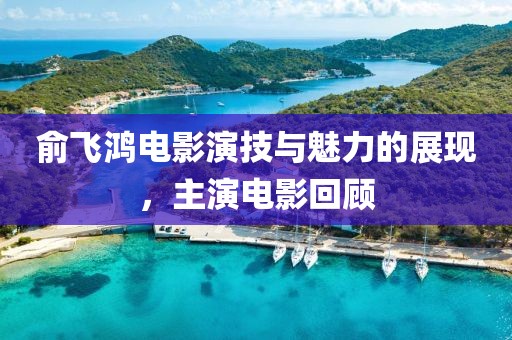 俞飛鴻電影演技與魅力的展現(xiàn)，主演電影回顧