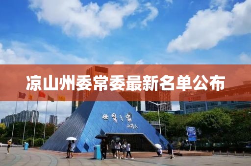 涼山州委常委最新名單公布
