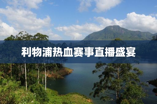 利物浦熱血賽事直播盛宴