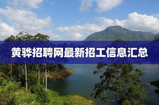 黃驊招聘網(wǎng)最新招工信息匯總