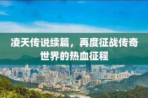 凌天傳說續(xù)篇，再度征戰(zhàn)傳奇世界的熱血征程