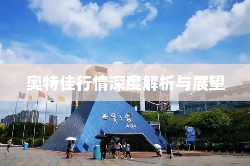 奧特佳行情深度解析與展望