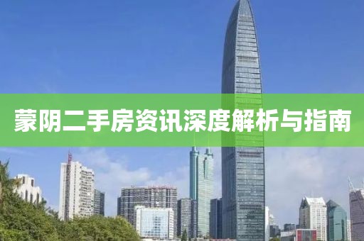 蒙陰二手房資訊深度解析與指南
