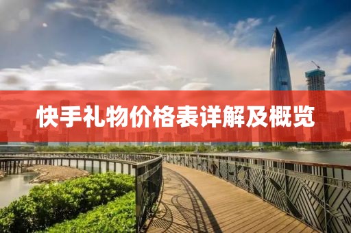 快手禮物價格表詳解及概覽