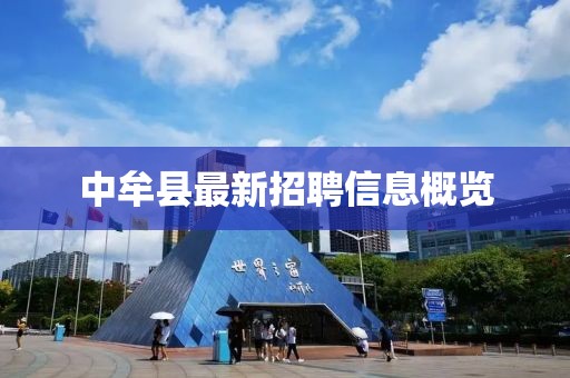 中牟縣最新招聘信息概覽