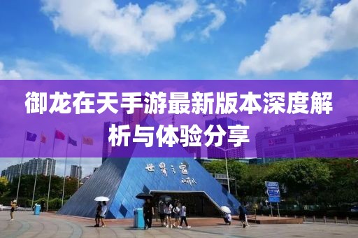 御龍?jiān)谔焓钟巫钚掳姹旧疃冉馕雠c體驗(yàn)分享