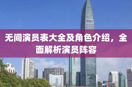 無間演員表大全及角色介紹，全面解析演員陣容