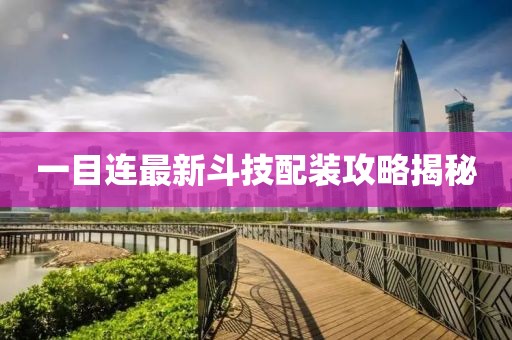 一目連最新斗技配裝攻略揭秘