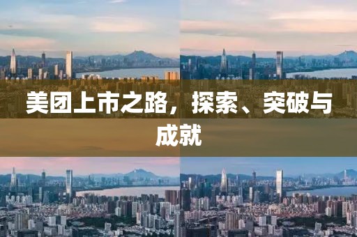 美團(tuán)上市之路，探索、突破與成就
