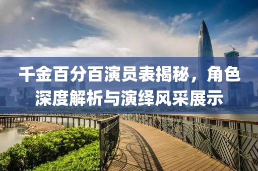 千金百分百演員表揭秘，角色深度解析與演繹風(fēng)采展示