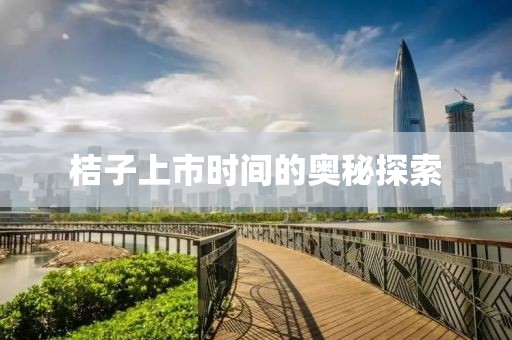 桔子上市時(shí)間的奧秘探索