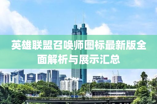 英雄聯(lián)盟召喚師圖標(biāo)最新版全面解析與展示匯總