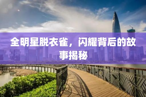 全明星脫衣雀，閃耀背后的故事揭秘