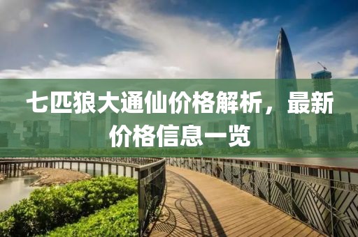七匹狼大通仙價格解析，最新價格信息一覽