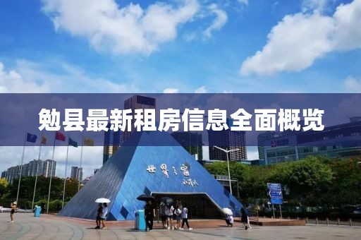 勉縣最新租房信息全面概覽