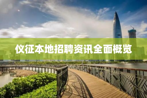 儀征本地招聘資訊全面概覽