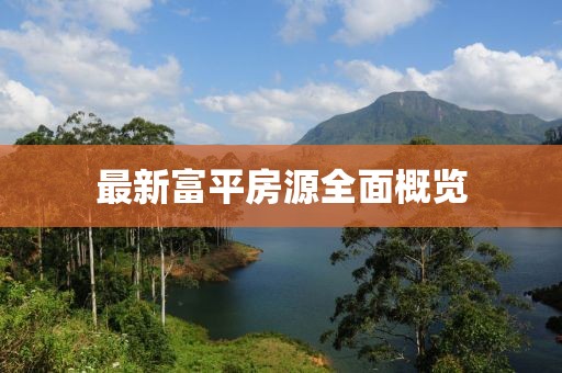 最新富平房源全面概覽
