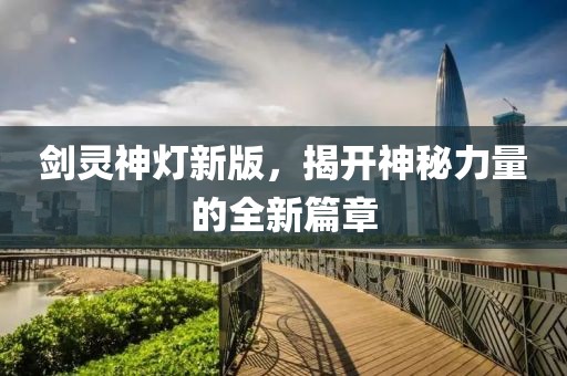 劍靈神燈新版，揭開神秘力量的全新篇章