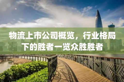 物流上市公司概覽，行業(yè)格局下的勝者一覽眾勝勝者