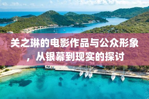 關(guān)之琳的電影作品與公眾形象，從銀幕到現(xiàn)實(shí)的探討