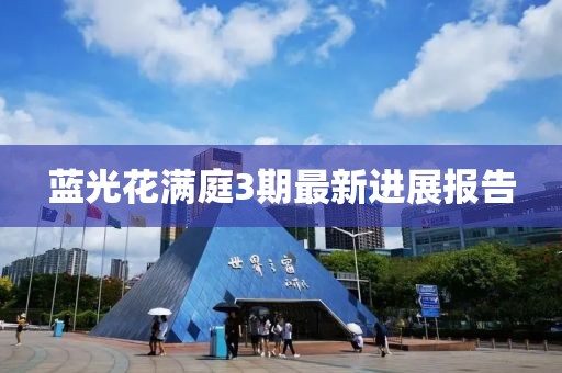 藍(lán)光花滿庭3期最新進(jìn)展報(bào)告