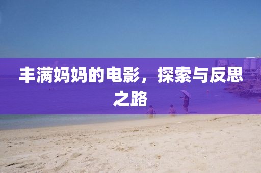 豐滿媽媽的電影，探索與反思之路
