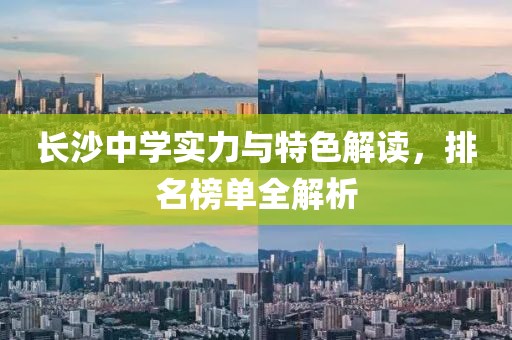 長沙中學(xué)實力與特色解讀，排名榜單全解析