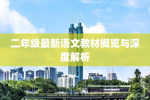 二年級最新語文教材概覽與深度解析