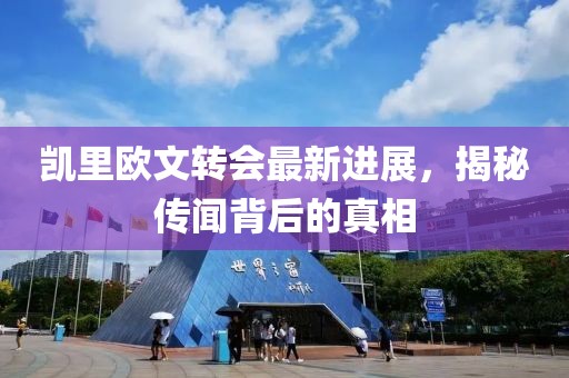 凱里歐文轉會最新進展，揭秘傳聞背后的真相
