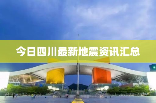 今日四川最新地震資訊匯總