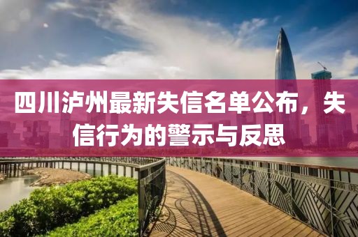 四川瀘州最新失信名單公布，失信行為的警示與反思